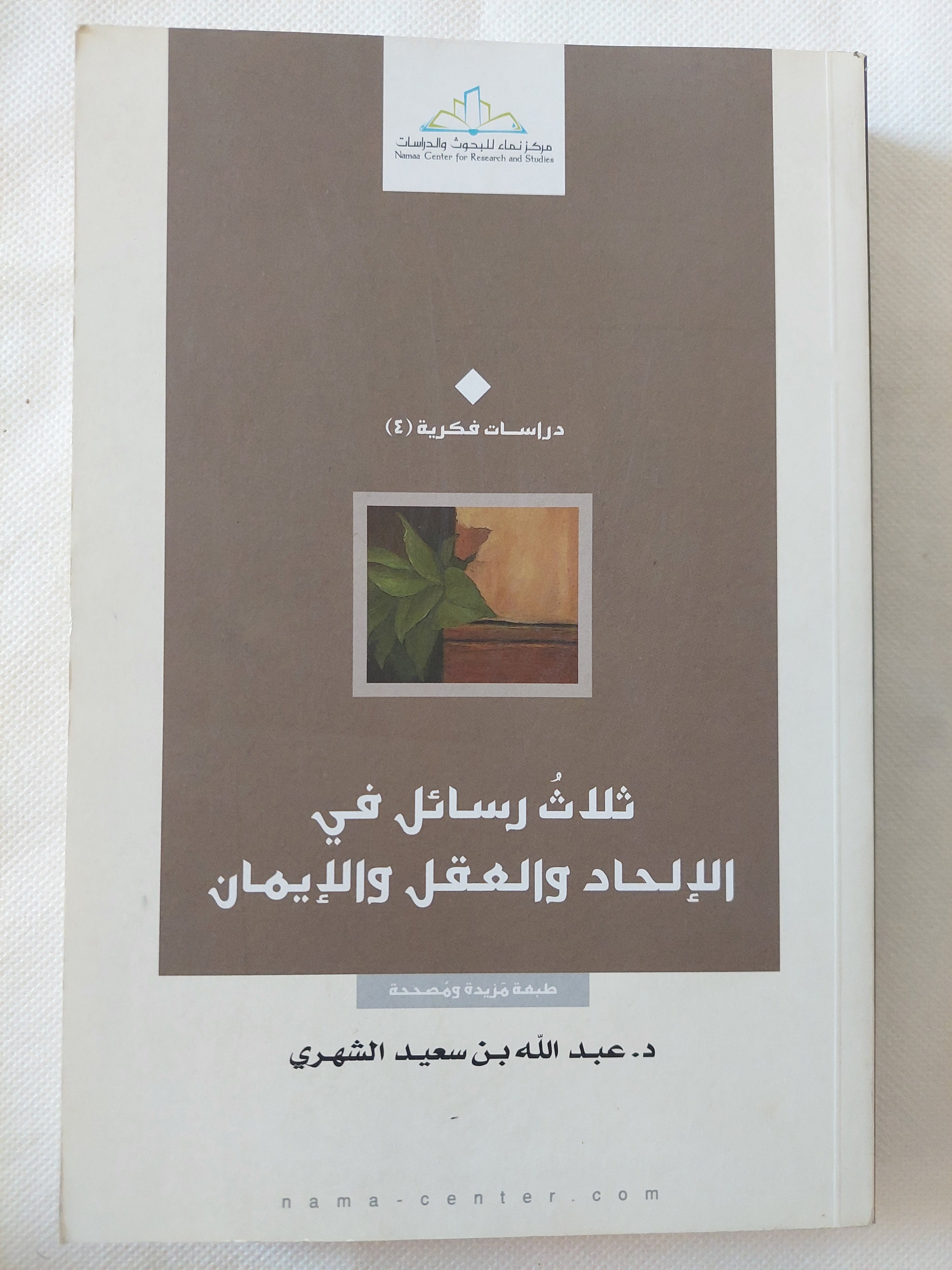 ثلاث رسائل فى الإلحاد والعقل والإيمان / عبد الله بن سعيد الشهرى