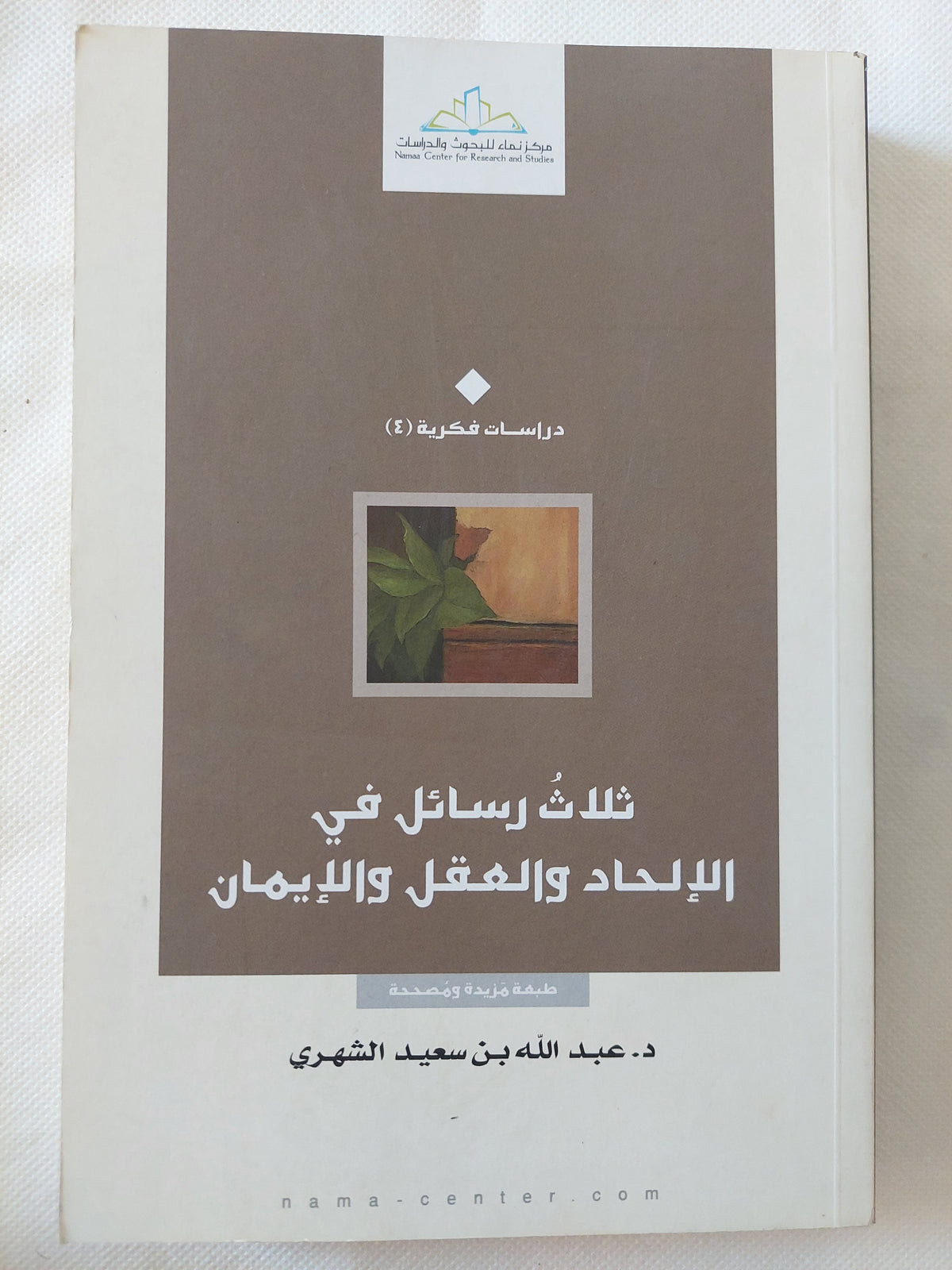 ثلاث رسائل فى الإلحاد والعقل والإيمان / عبد الله بن سعيد الشهرى