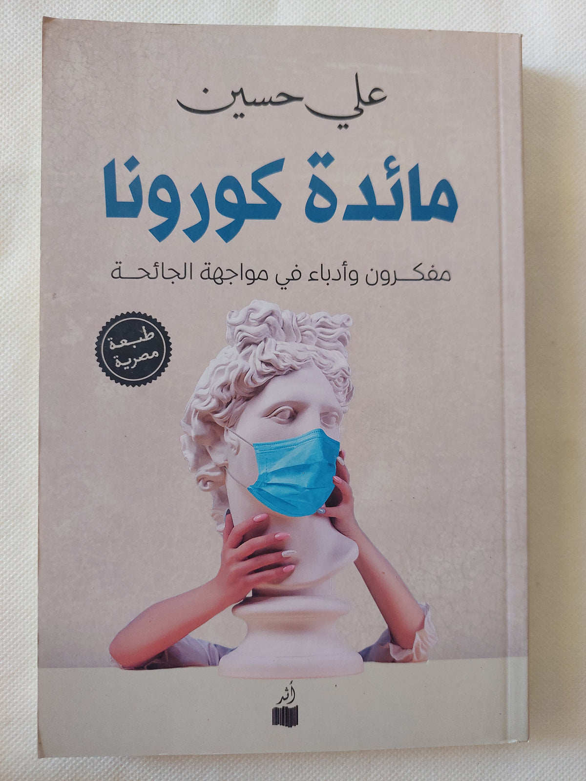 مائدة كورونا / على حسين