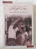 سغب العواطف .. رسائل الدكتور على جواد الطاهر الى زوجته 