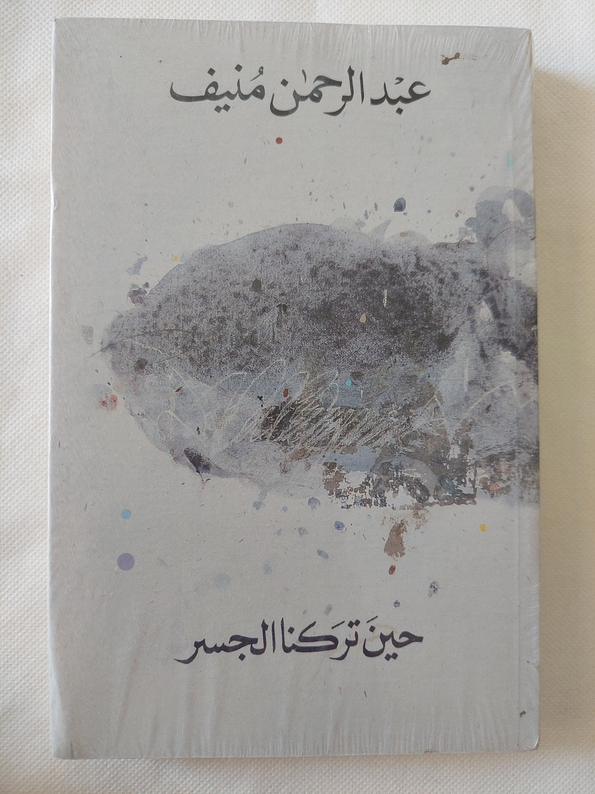 حين تركنا الجسر / عبد الرحمن منيف