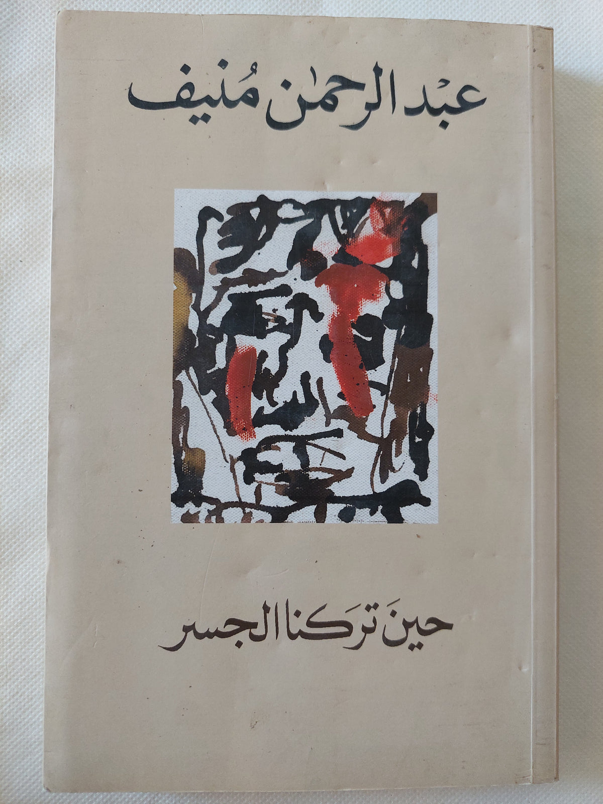 حين تركنا الجسر / عبد الرحمن منيف