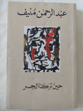 حين تركنا الجسر / عبد الرحمن منيف