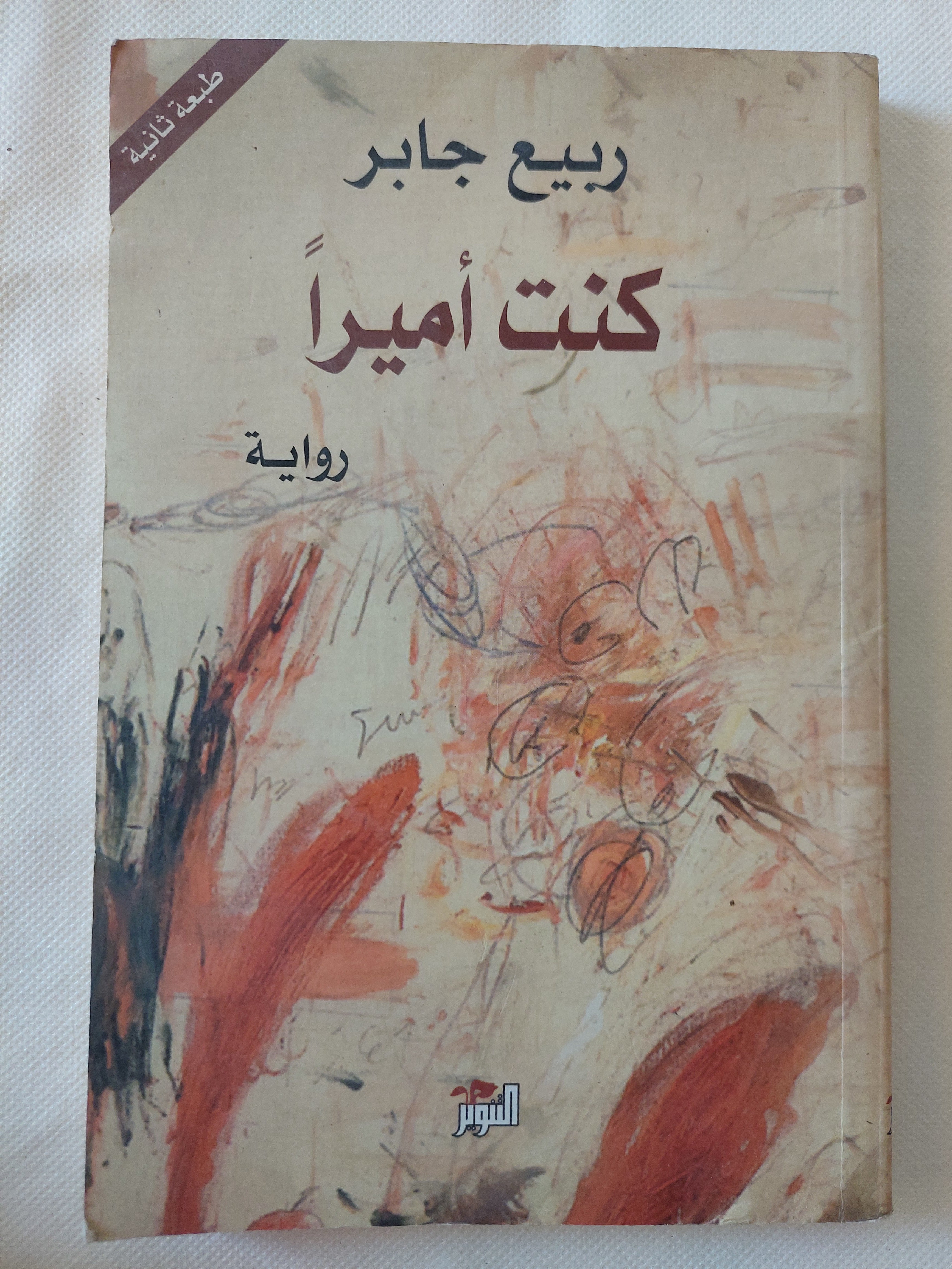 كنت أميرا / ربيع جابر