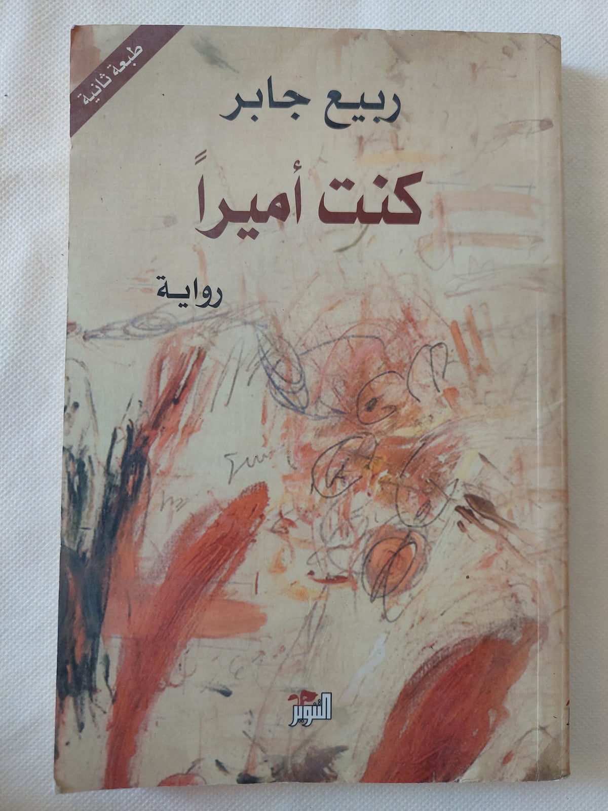 كنت أميرا / ربيع جابر