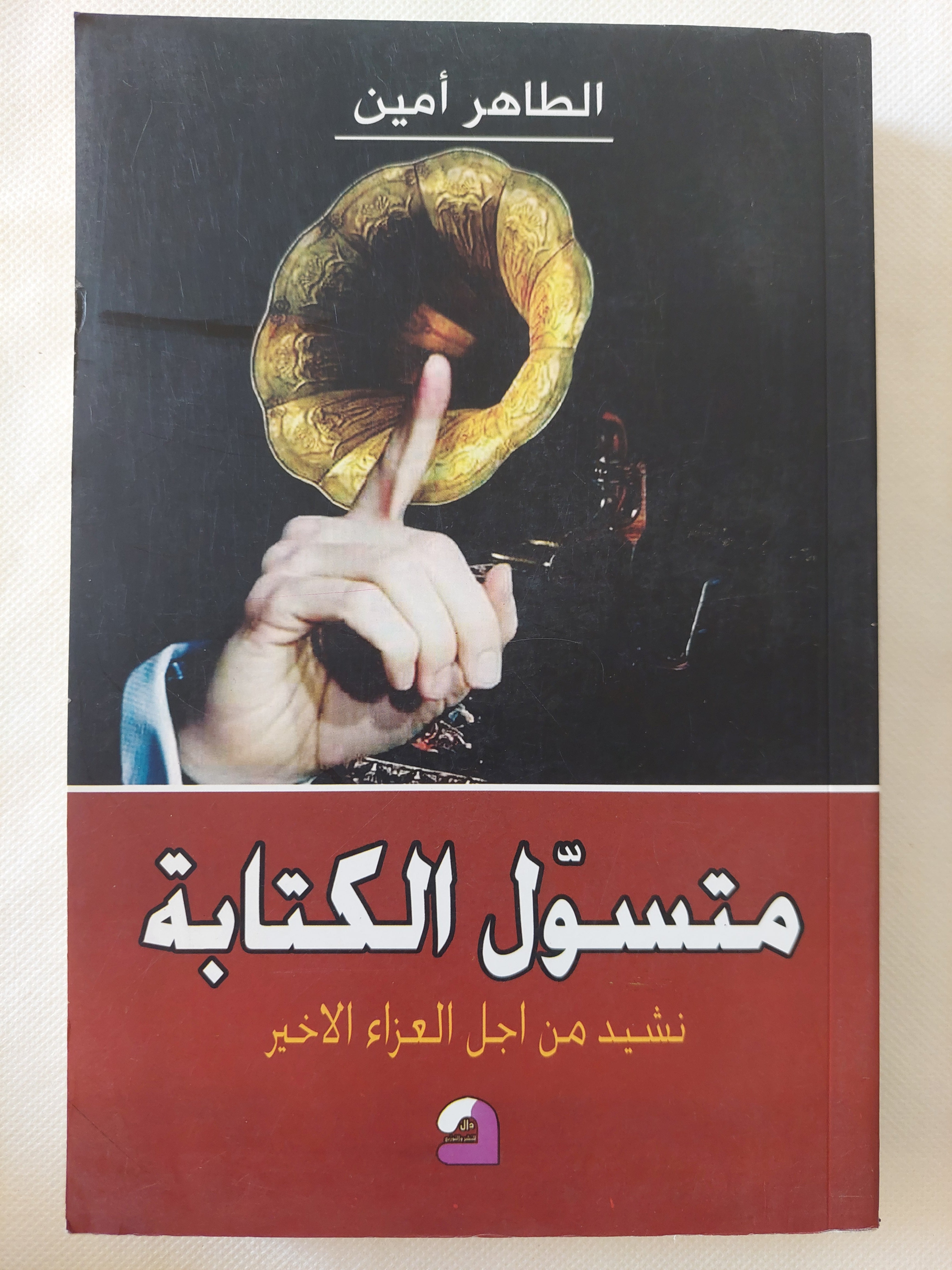 متسول الكتابة .. نشيد من أجل العزاء الأخير / الطاهر أمين