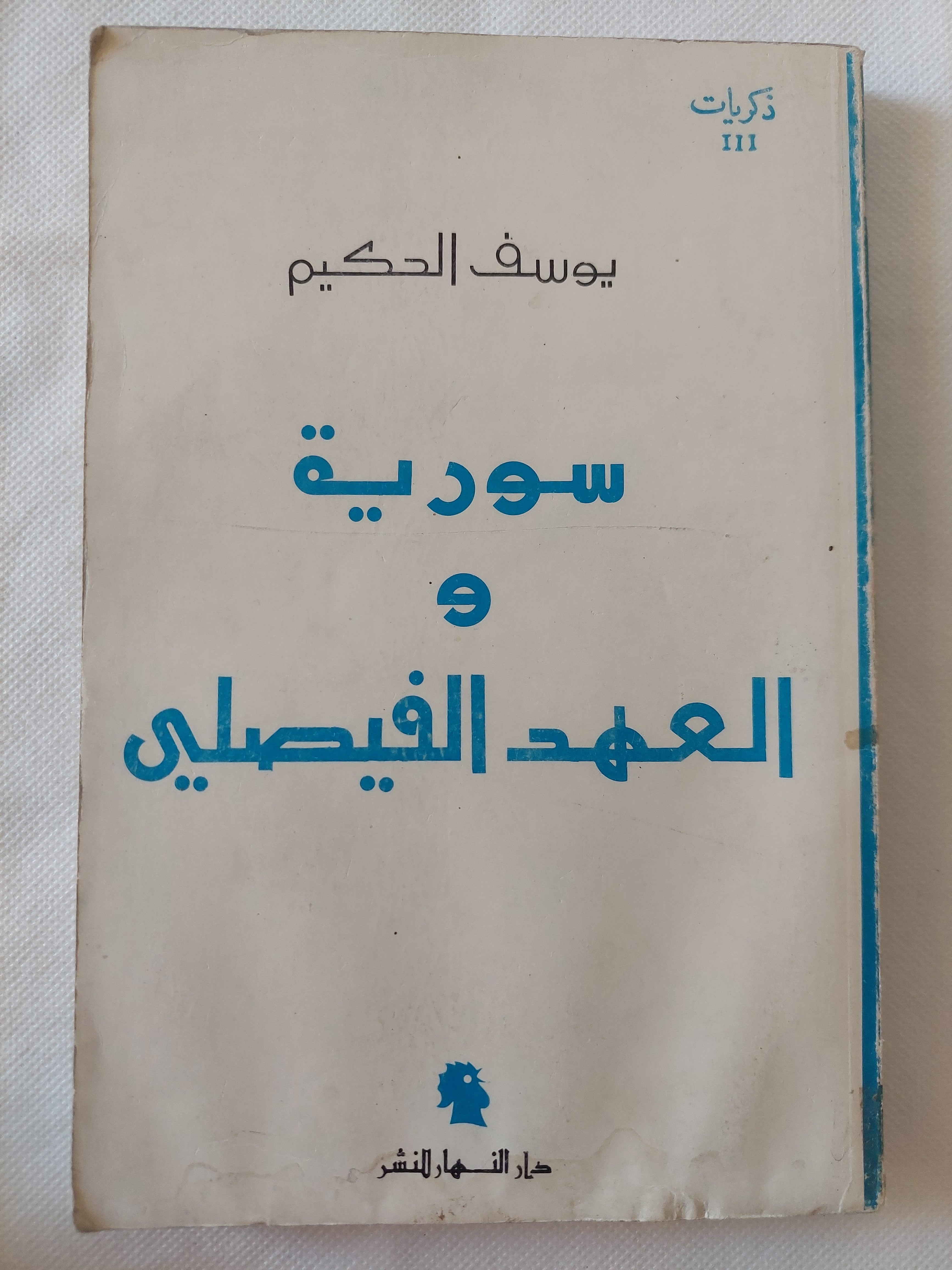 سورية والعهد الفيصلى / يوسف الحكيم