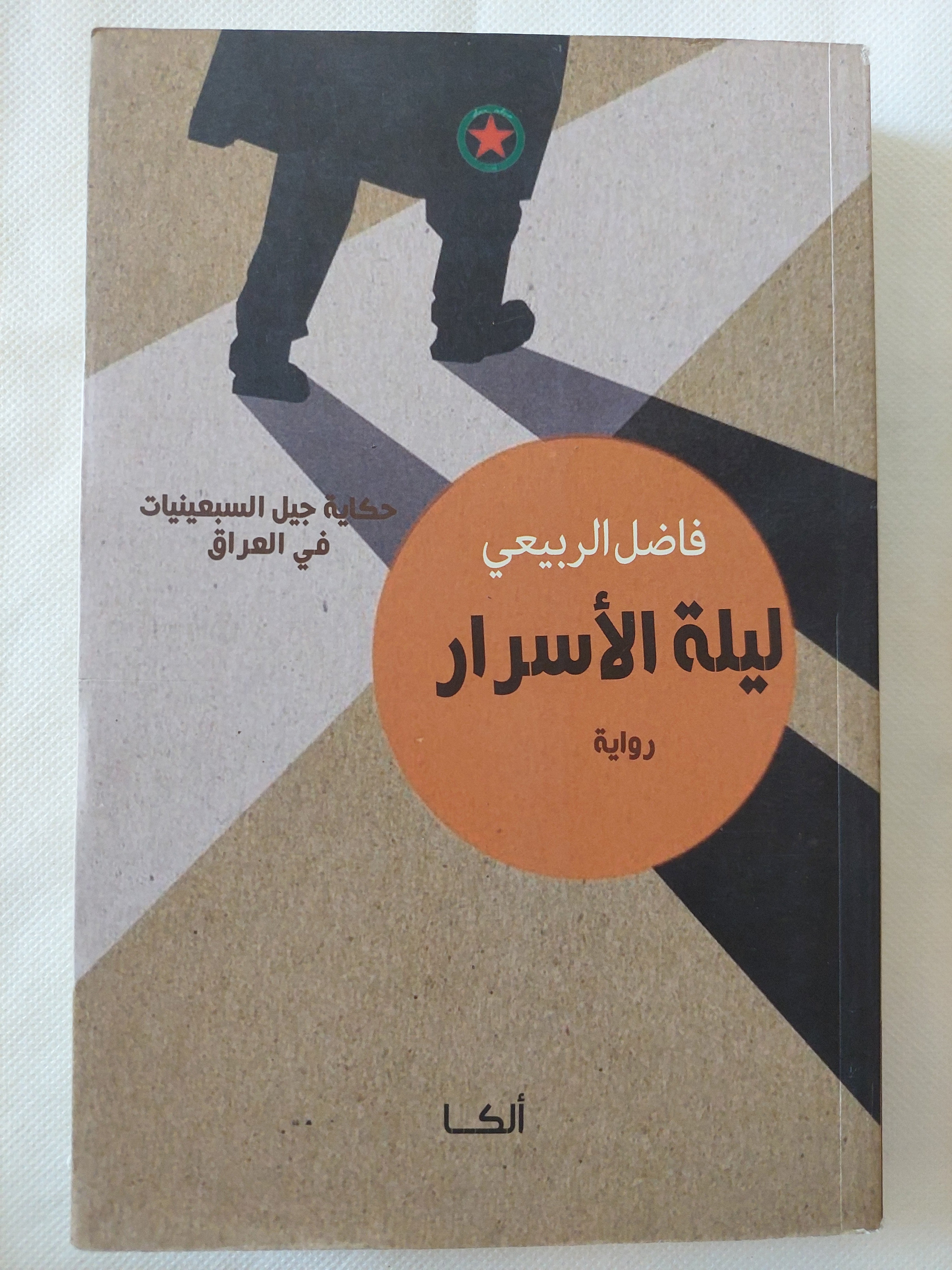 ليلة الأسرار / فاضل الربيعى