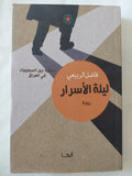 ليلة الأسرار / فاضل الربيعى