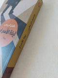 ليلة الأسرار / فاضل الربيعى