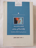 التعددية الدينية والإثنية فى مصر / محمد توفيق توفيق