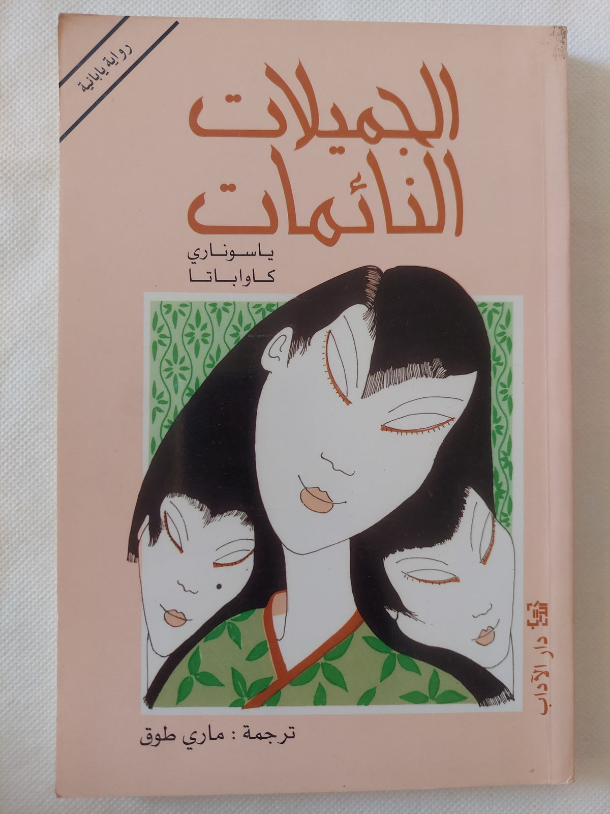 الجميلات النائمات / باسونارى كاواباتا