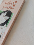 الجميلات النائمات / باسونارى كاواباتا