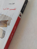 تفسير اللاشىء / فواز حداد