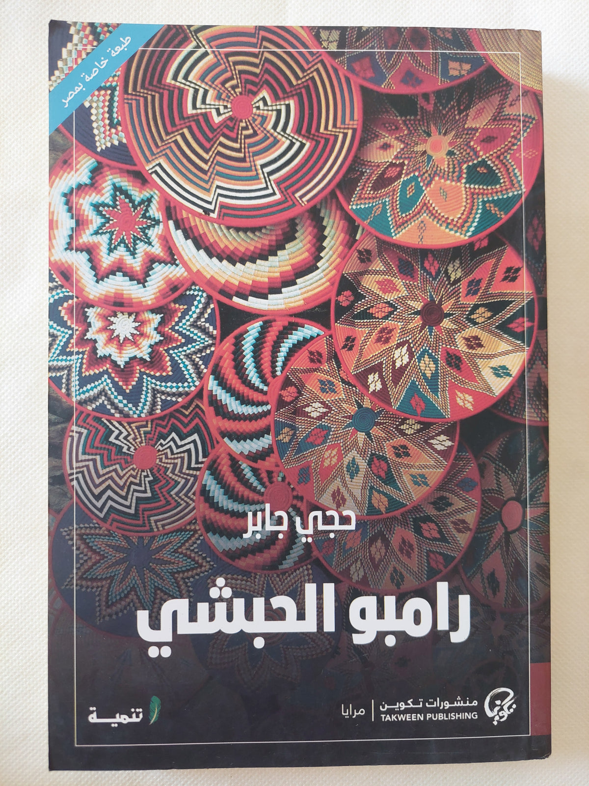 رامبو الحبشى / حجى جابر