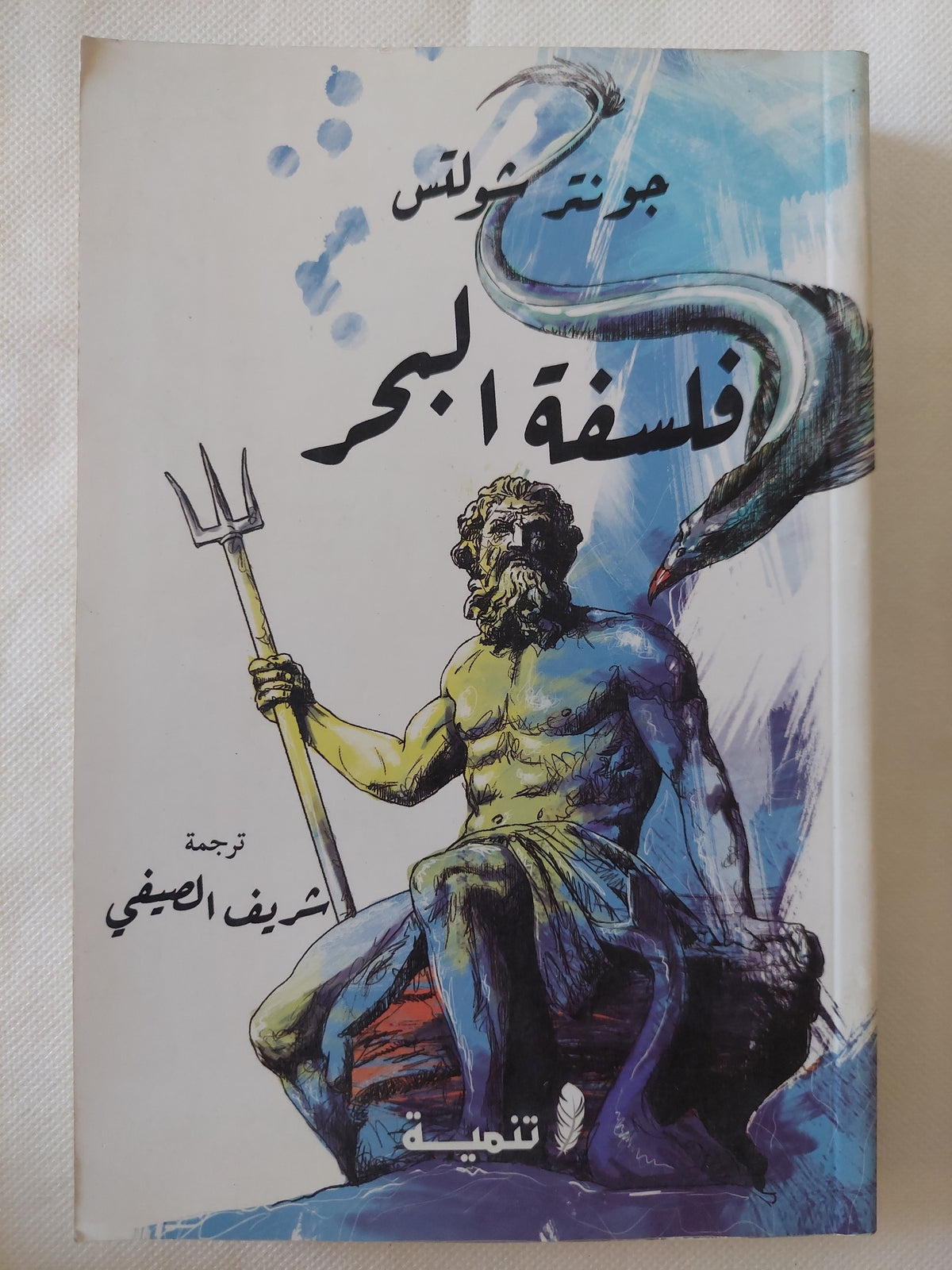 فلسفة البحر / جونتر شولتس