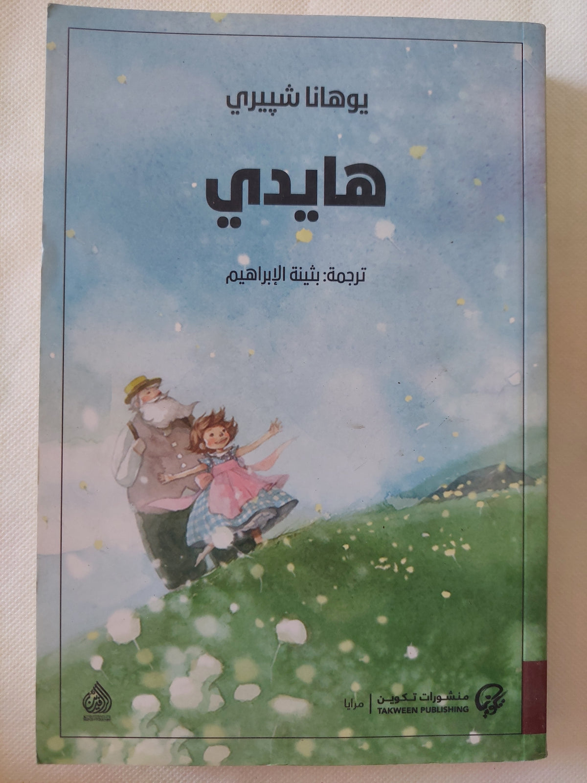 هايدى / يوهانا شيبرى