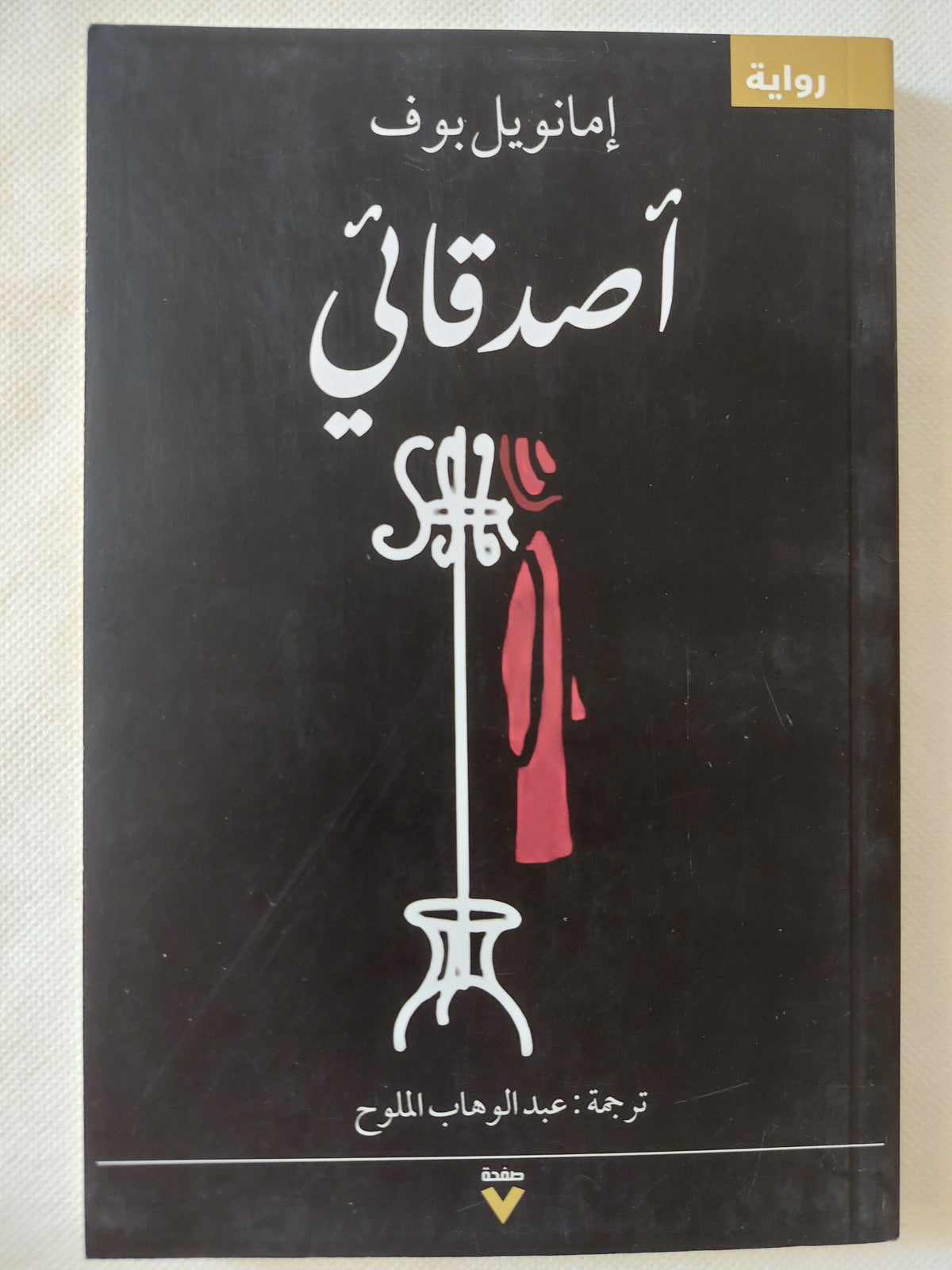 أصدقائى / إمانويل بوف