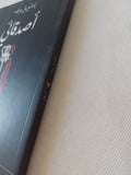 أصدقائى / إمانويل بوف