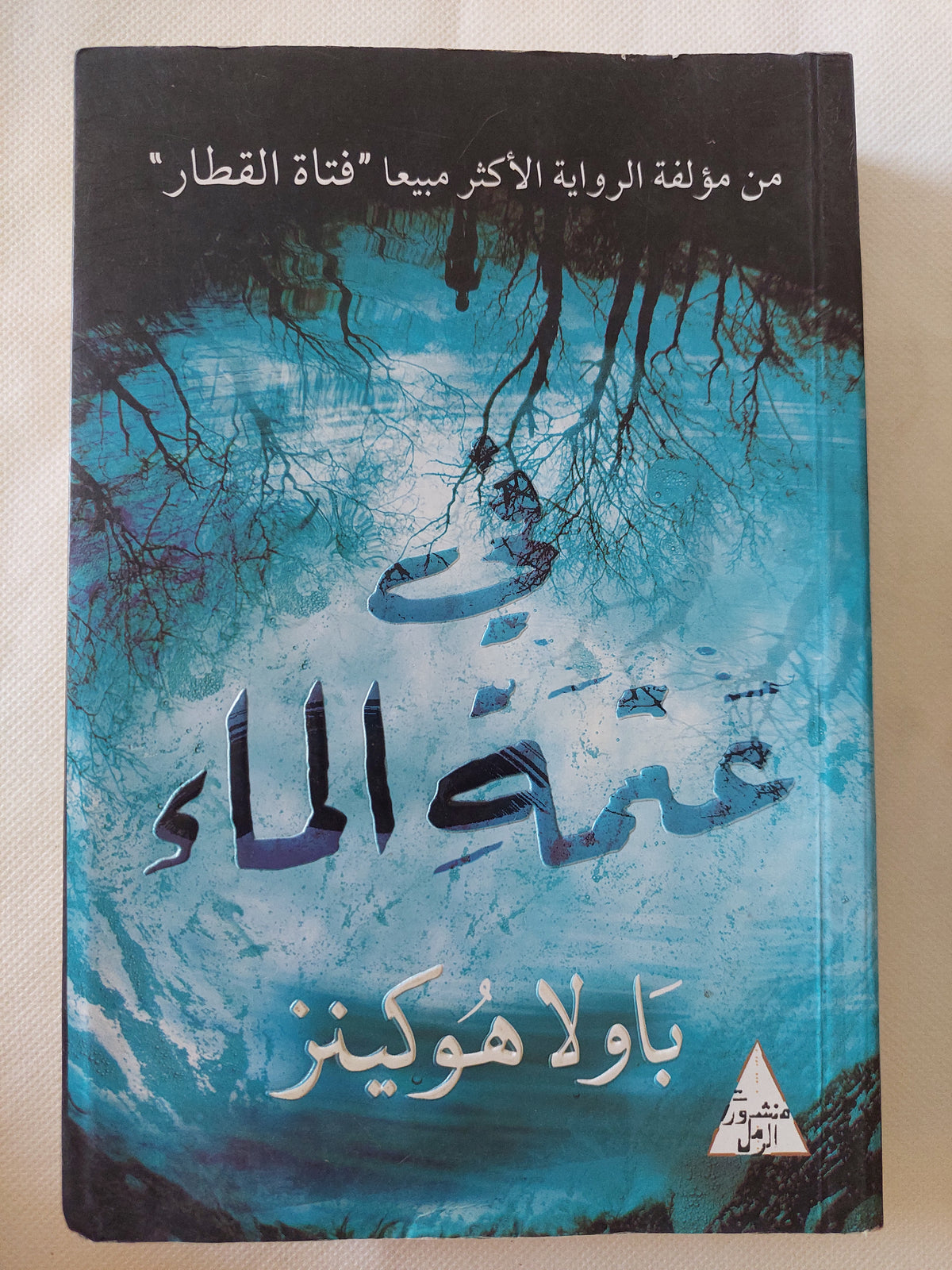 فى عتمة الماء / باولا هوكينز