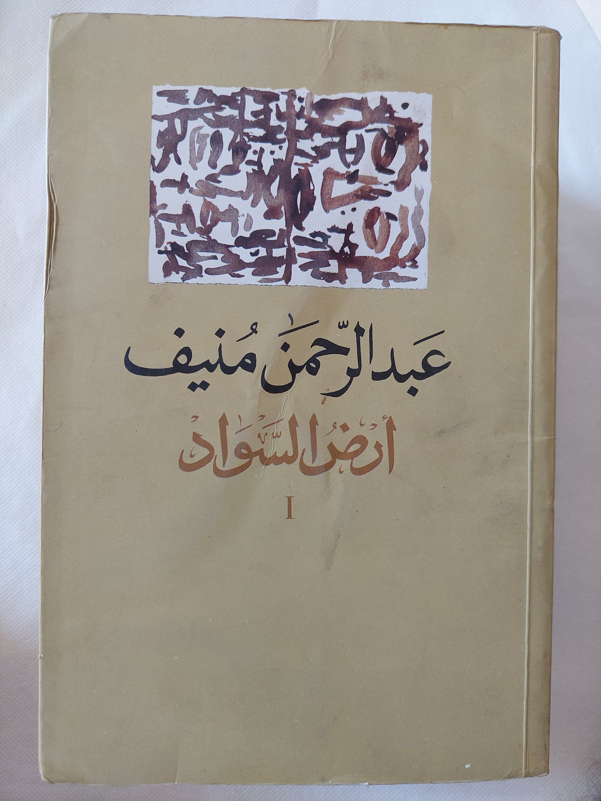 أرض السواد / عبد الرحمن منيف - ٣ أجزاء