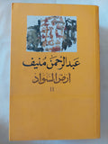 أرض السواد / عبد الرحمن منيف - ٣ أجزاء