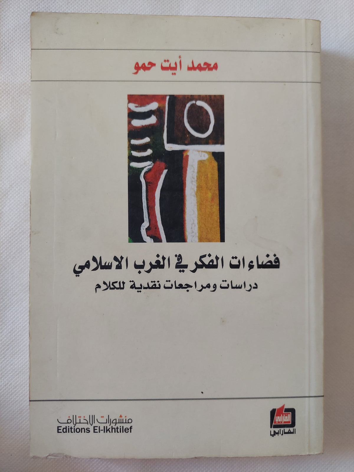 فضاءات الفكر فى الغرب الإسلامى / محمد أيت حمو