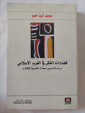 فضاءات الفكر فى الغرب الإسلامى / محمد أيت حمو