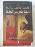 مئة عام من العزلة / غابرييل غارسيا ماركيز