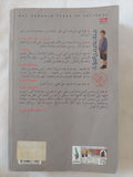مئة عام من العزلة / غابرييل غارسيا ماركيز