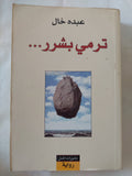 ترمى بشرر / عبده خال