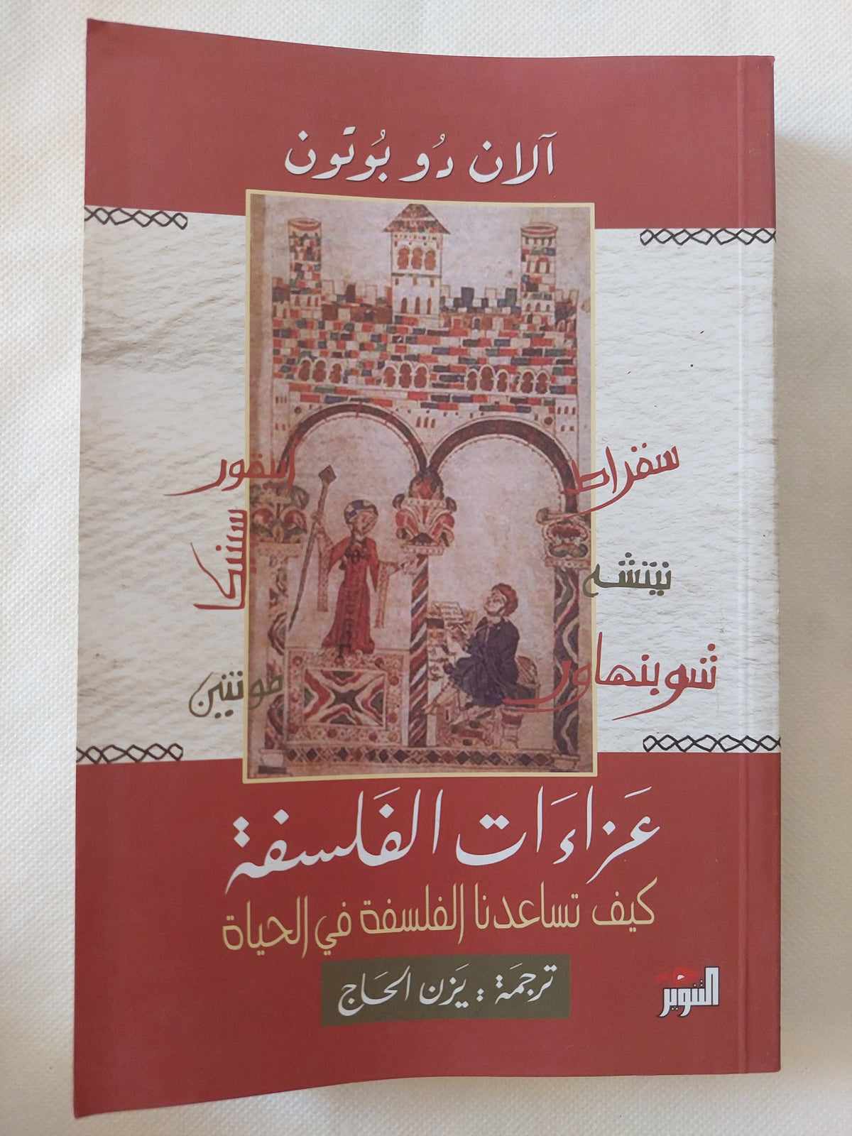 عزاءات الفلسفة .. كيف تساعدنا الفلسفة على الحياة / الان دو بوتون