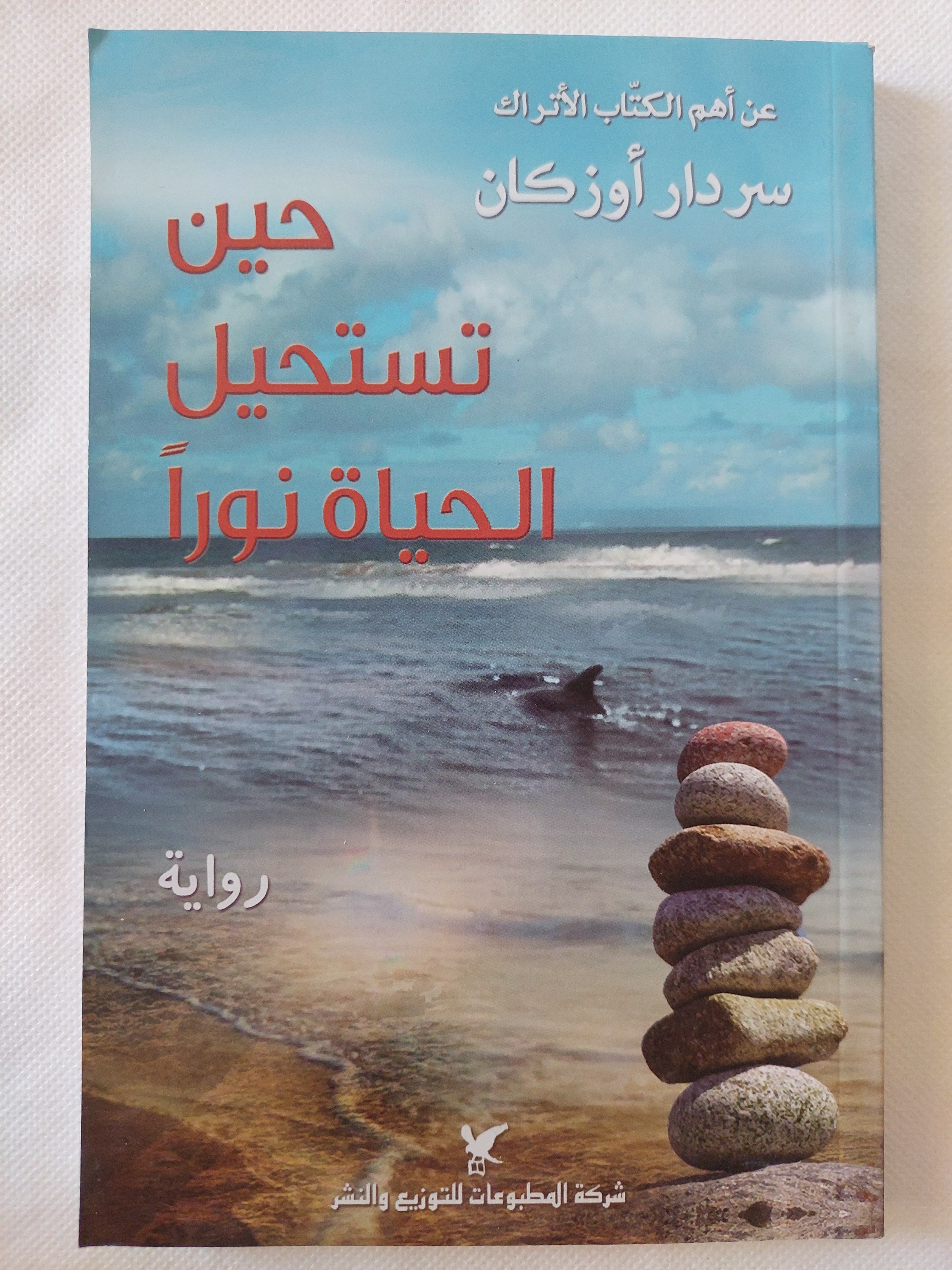 حين تستحيل الحياة نورا / سردار أوزكان