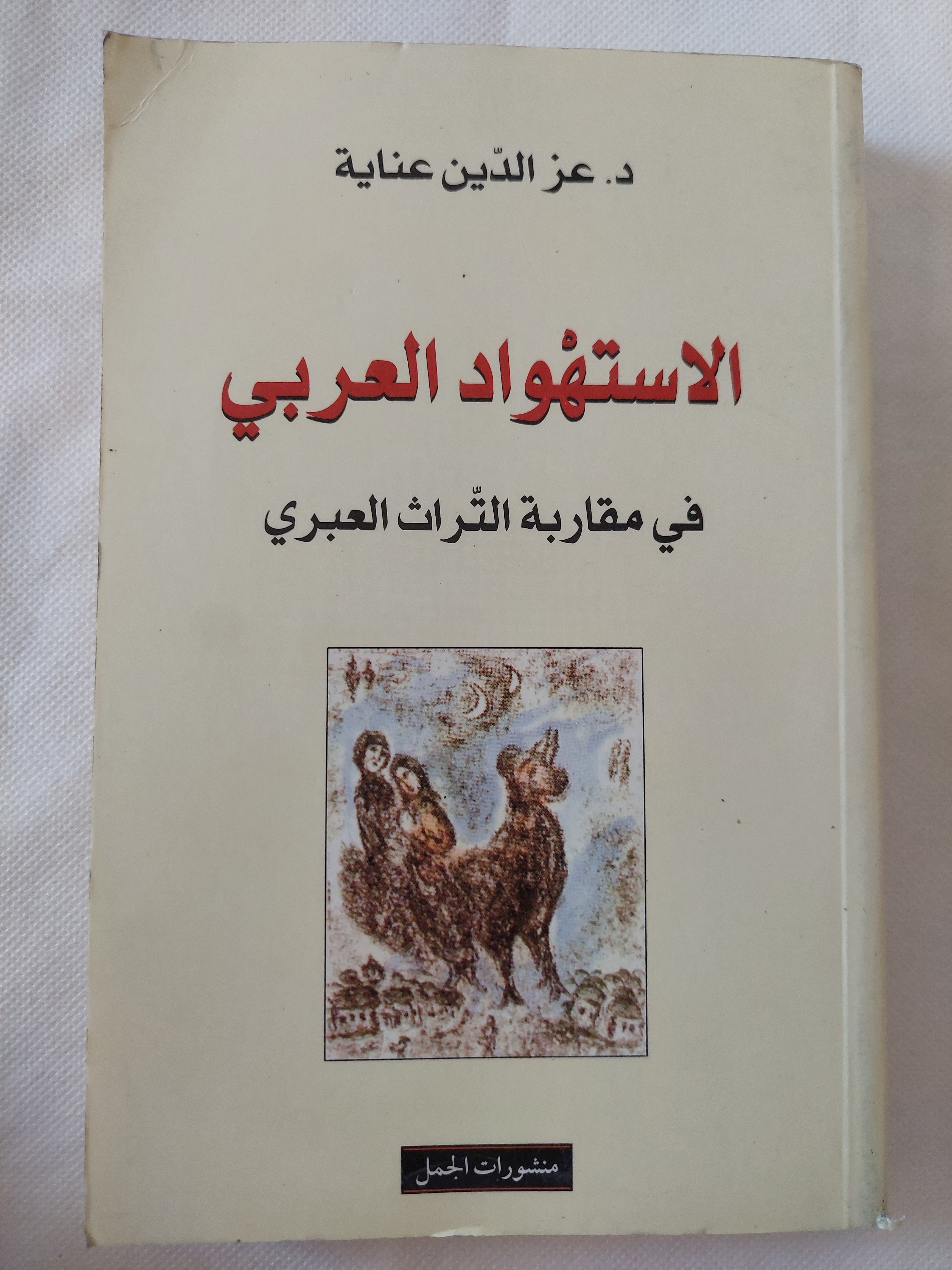 الإستهواد العربى فى مقاربة التراث العبرى / عز الدين عناية