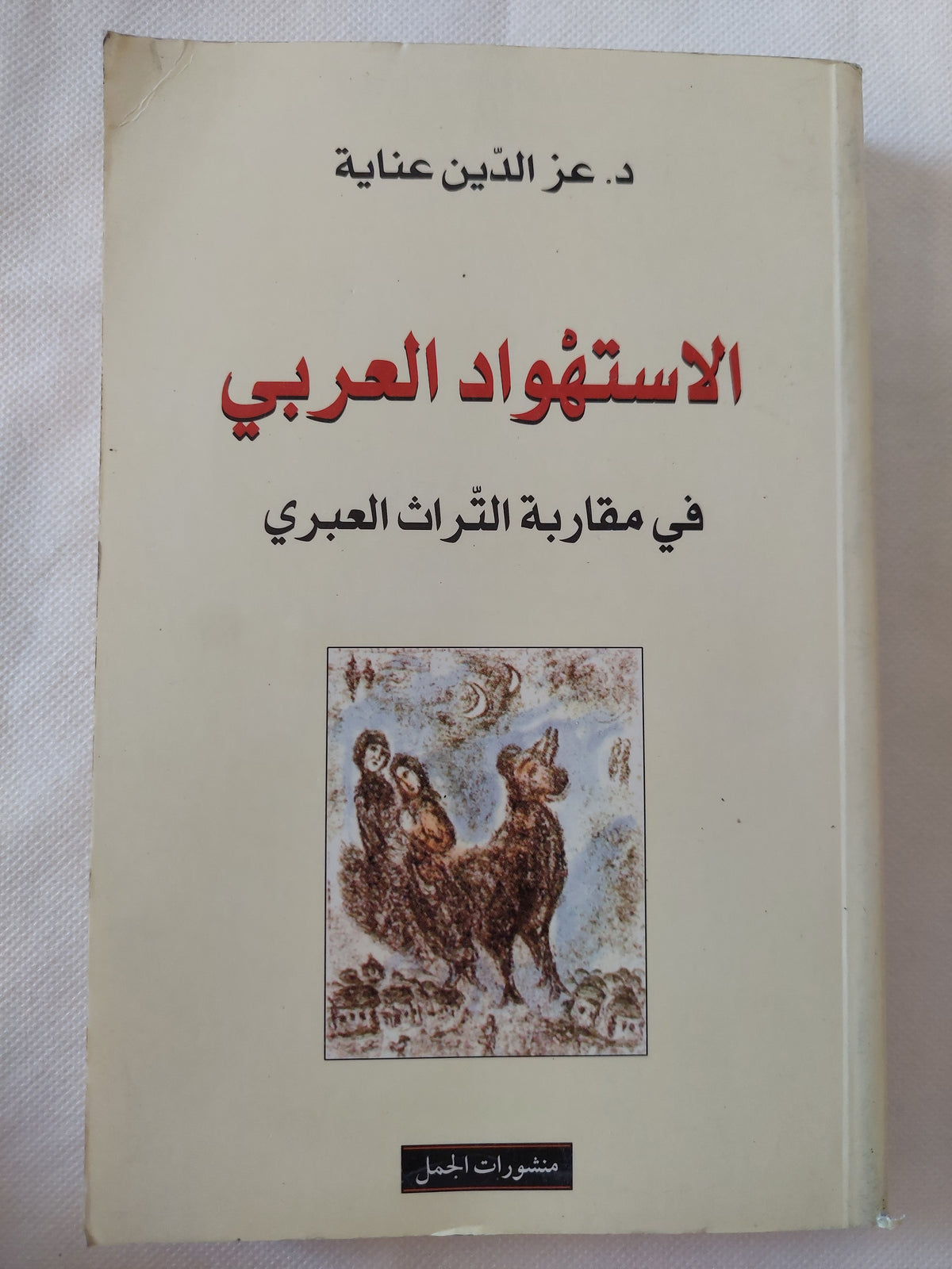 الإستهواد العربى فى مقاربة التراث العبرى / عز الدين عناية
