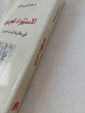 الإستهواد العربى فى مقاربة التراث العبرى / عز الدين عناية