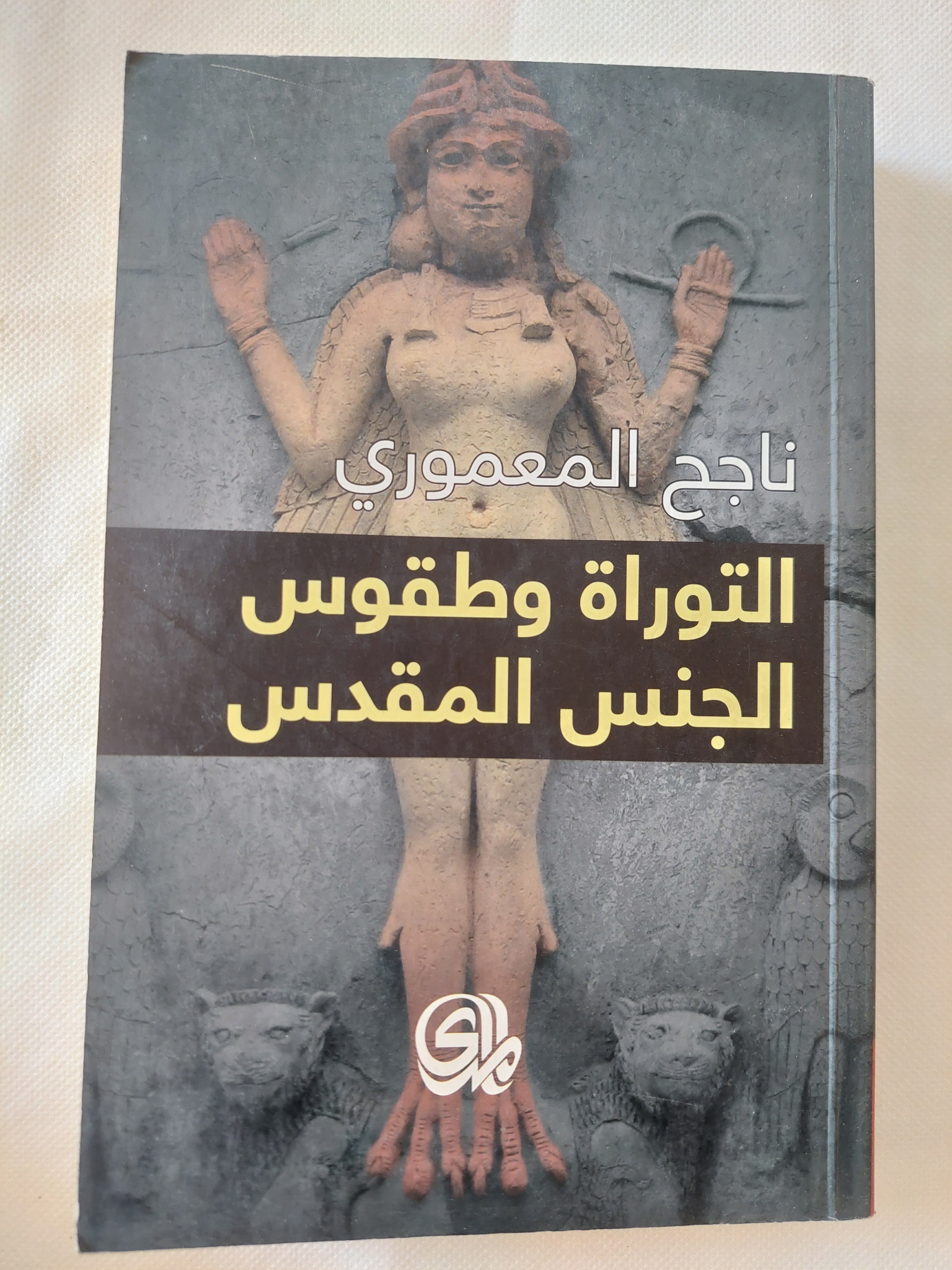 التوراه وطقوس الجنس المقدس / ناجح المعمورى