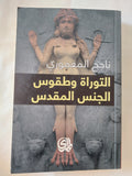 التوراه وطقوس الجنس المقدس / ناجح المعمورى