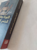 التوراة وطقوس الجنس المقدس / ناجح المعمورى