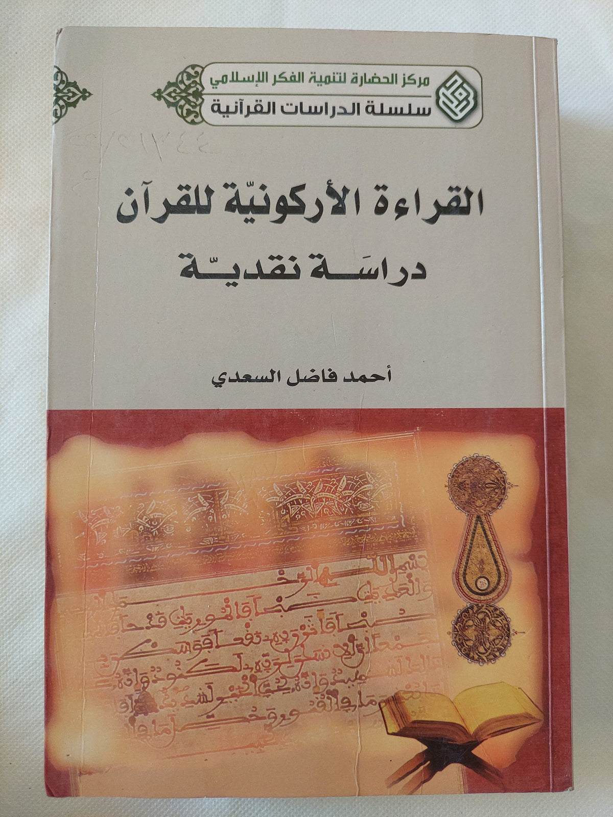 القراءة الأركونية لقران .. دراسة نقدية / أحمد فاضل السعدى