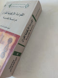 القراءة الأركونية للقرآن .. دراسة نقدية / أحمد فاضل السعدى