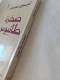 صخرة طانيوس / أمين معلوف