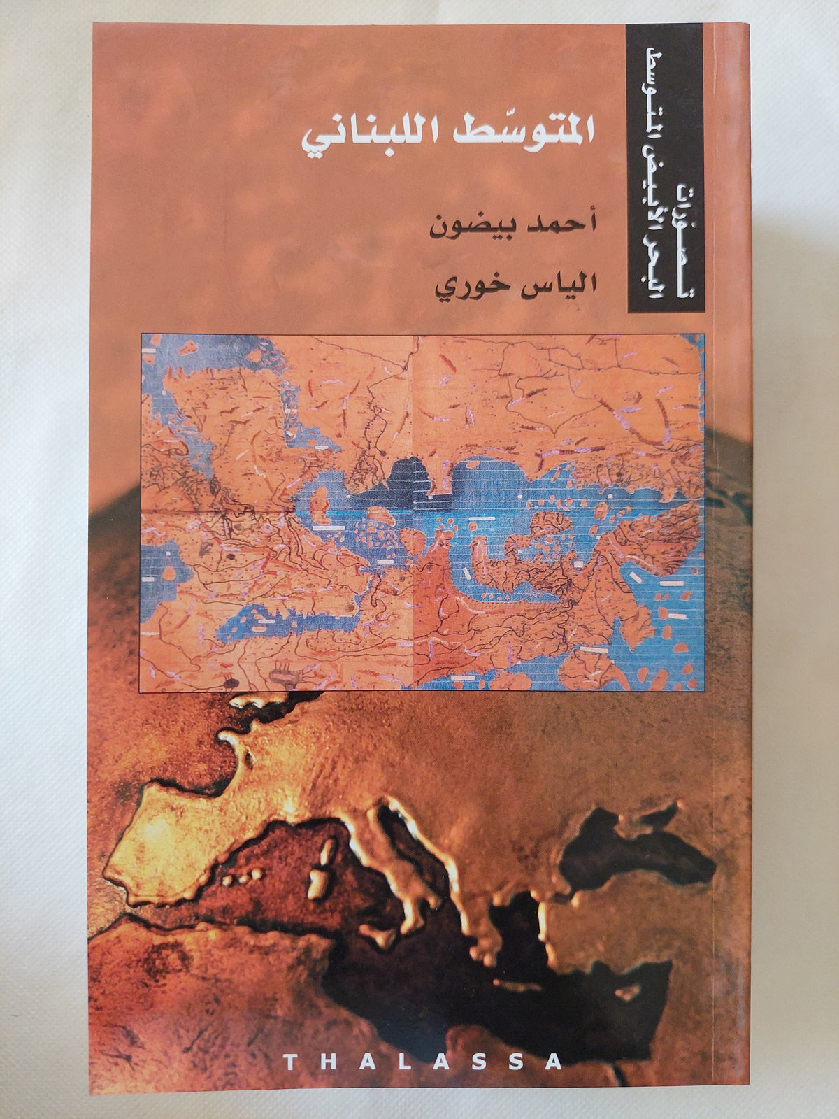 المتوسط اللبنانى / أحمد بيضون والياس خورى