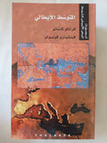 تصورات البحر الأبيض المتوسط / أحمد بيضون والياس خورى - ١٠ أجزاء