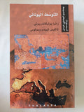 تصورات البحر الأبيض المتوسط / أحمد بيضون والياس خورى - ١٠ أجزاء