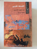 تصورات البحر الأبيض المتوسط / أحمد بيضون والياس خورى - ١٠ أجزاء