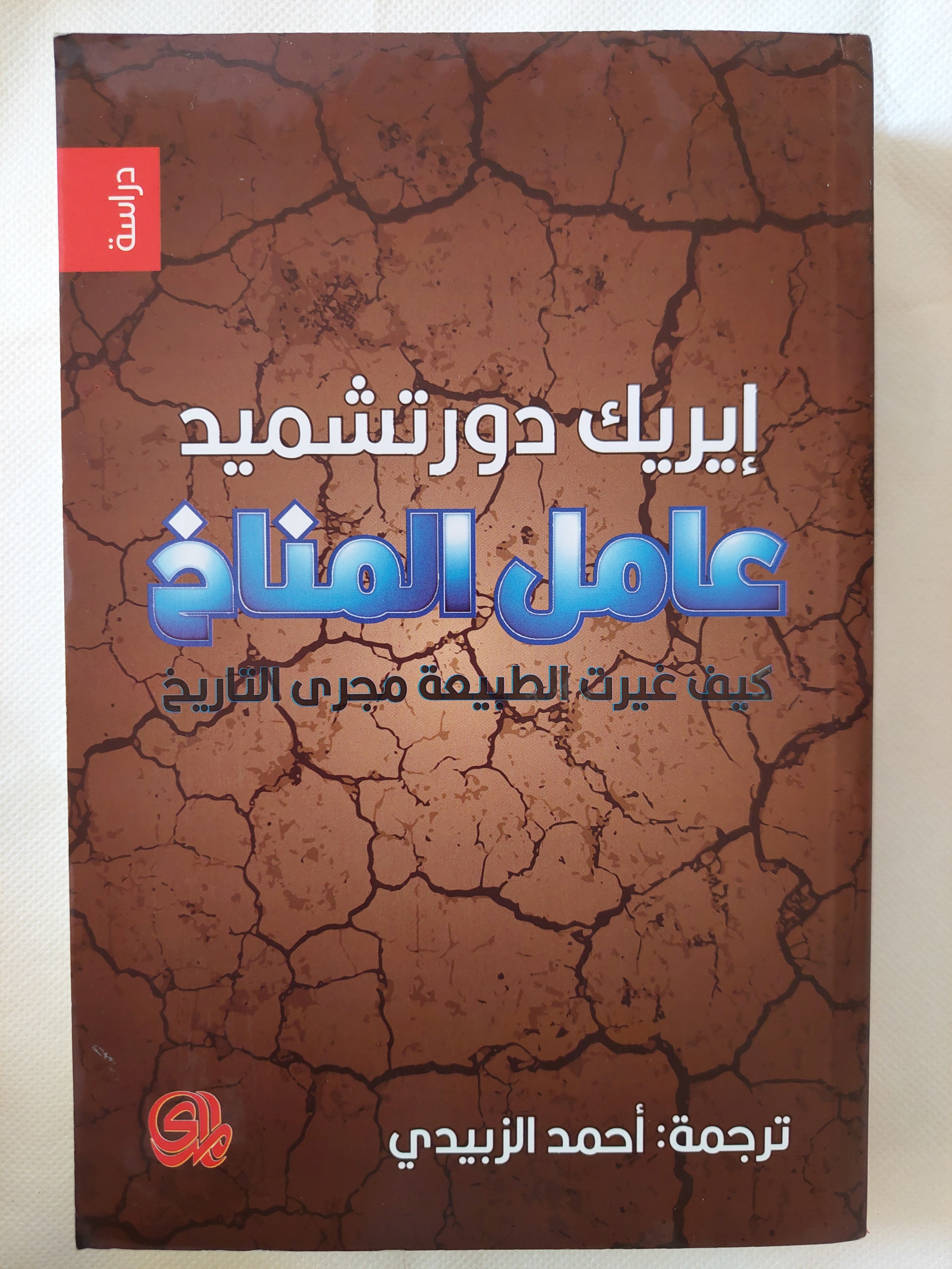 عامل المناخ / إيريك دورتشميد