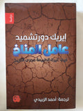 عامل المناخ / إيريك دورتشميد