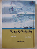 الأخلاق والسياسة الخارجية 