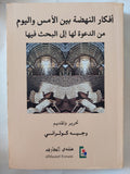 أفكار النهضة بين الأمس واليوم من الدعوة الى البحث فيها / وجيه كوثرانى